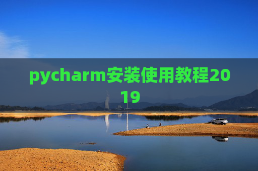 pycharm安装使用教程2019